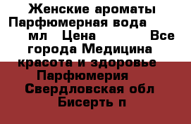 Женские ароматы Парфюмерная вода Today, 50 мл › Цена ­ 1 200 - Все города Медицина, красота и здоровье » Парфюмерия   . Свердловская обл.,Бисерть п.